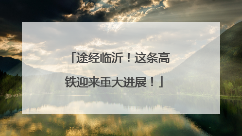 途经临沂！这条高铁迎来重大进展！